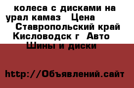 колеса с дисками на урал камаз › Цена ­ 20 000 - Ставропольский край, Кисловодск г. Авто » Шины и диски   